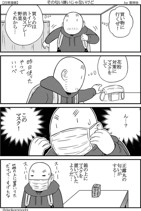 【日常四コマ】その匂い嫌いじゃないけど 