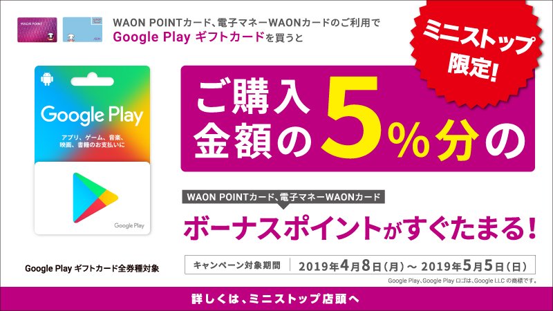 ミニストップ公式アカウント お得なお知らせ 期間中にwaon Pointカード 電子マネーwaonカードご利用でgoogle Play ギフトカードをご購入いただくと 0円 税込 で1waonポイントに加え ご購入金額の5 分のボーナスポイントがたまるミミ カードを ミニストップ公式アカウント お得なお知らせ 期間中にwaon Pointカード 電子マネーwaonカードご利用でgoogle Play ギフトカードをご購入いただくと 0円 税込 で1waonポイントに加え ご購入金額の5 分のボーナスポイントがたまるミミ カードを