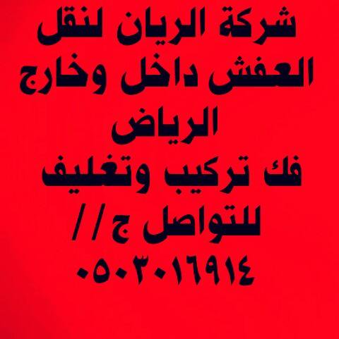 نقل العفش والأثاث نشتري الأثاث المستعمل بالرياض  ٠٥٠٣٠١٦٩١٤  #شركة_نقل_عفش_بالرياض #نقل_الاثاث0503016914