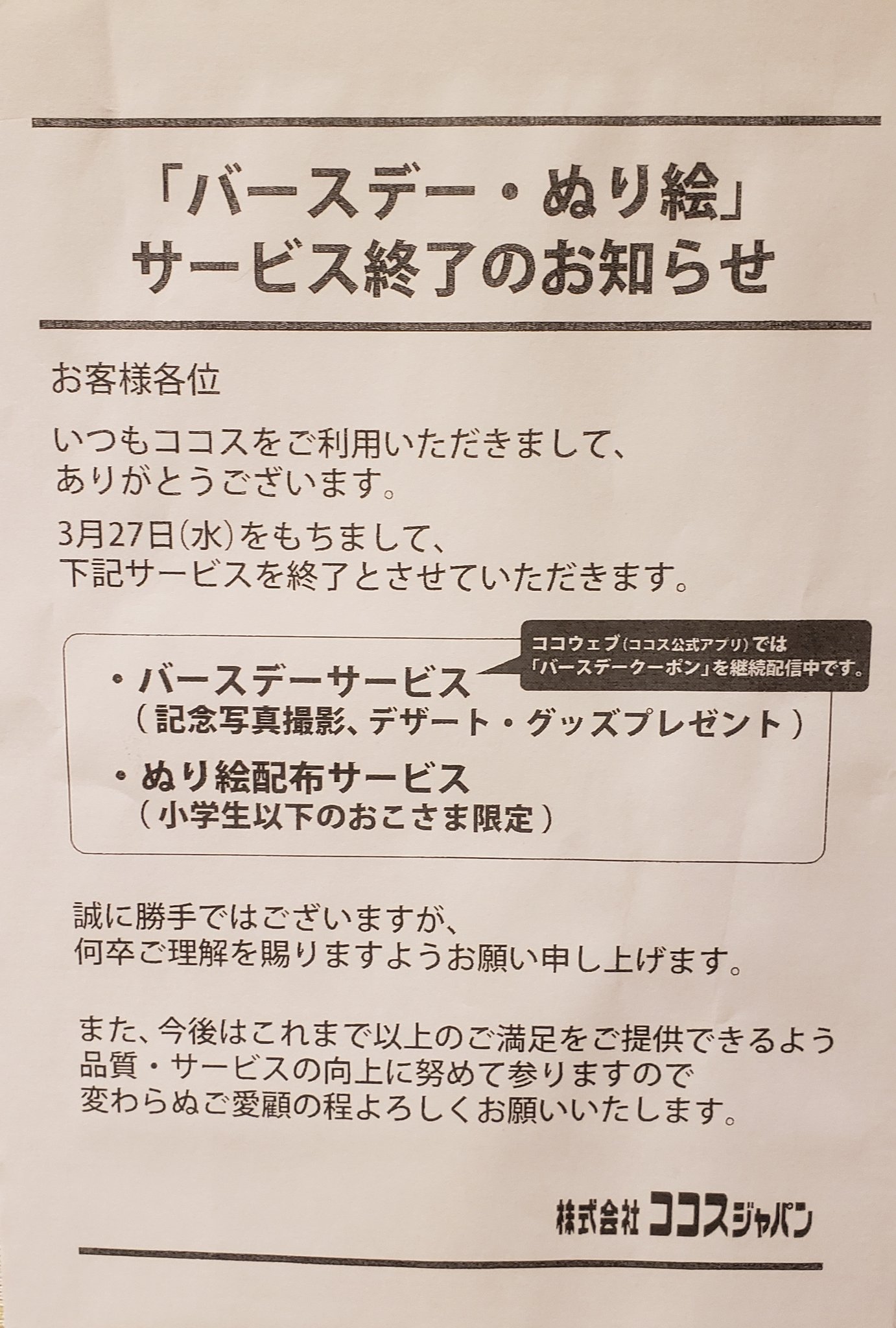 群青 Calico ココスの貼り紙 ドラえもんが撤退してしまったみたい 寂しいなぁ T Co 3rsfw57iyt Twitter