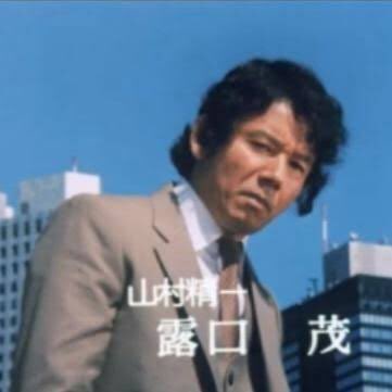 阿乱隅氏 今日は露口茂氏誕生日 どうしたって 太陽にほえろ の山さんが有名ですが 今村昌平の 赤い殺意 のレイプ犯 とか 人間蒸発 の本人役 など様々な役柄を演じていたのを後で知りました 声優としても有名で ジェレミー ブレットのホームズ