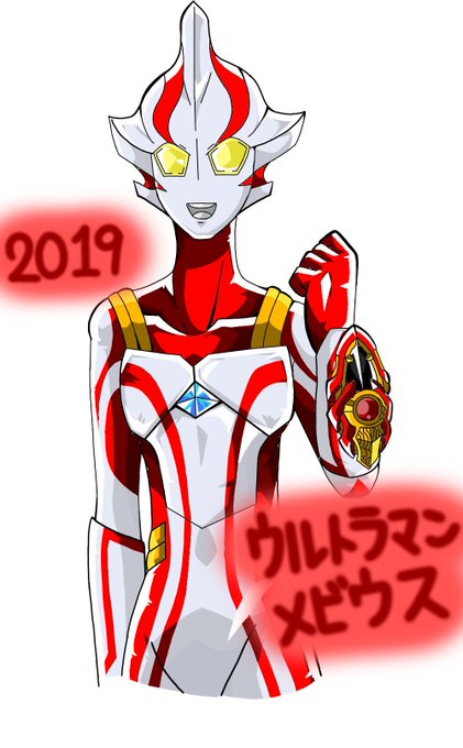 ウルトラマンメビウスのtwitterイラスト検索結果 古い順 ウルトラマンメビウスのtwitterイラスト検索結果 古い順