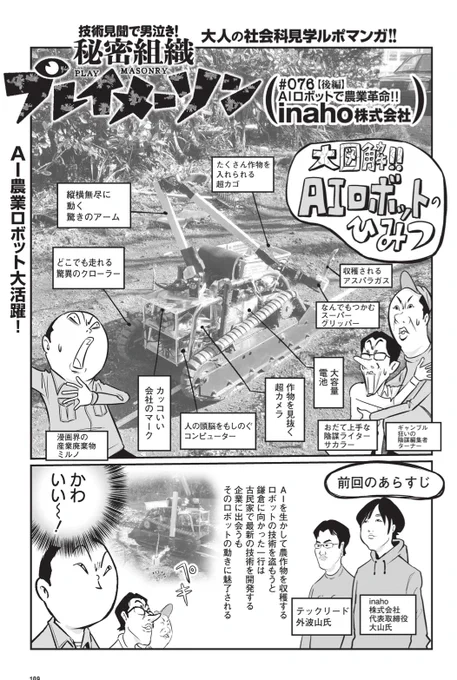 今週の週刊プレイボーイの秘密組織プレイメーソンは、AI農業ロボットのinaho株式会社さんの後編!先日のNHKのAI番組にも出演していたよ。
#週刊プレイボーイ
#Dマガジン
#AIロボット 