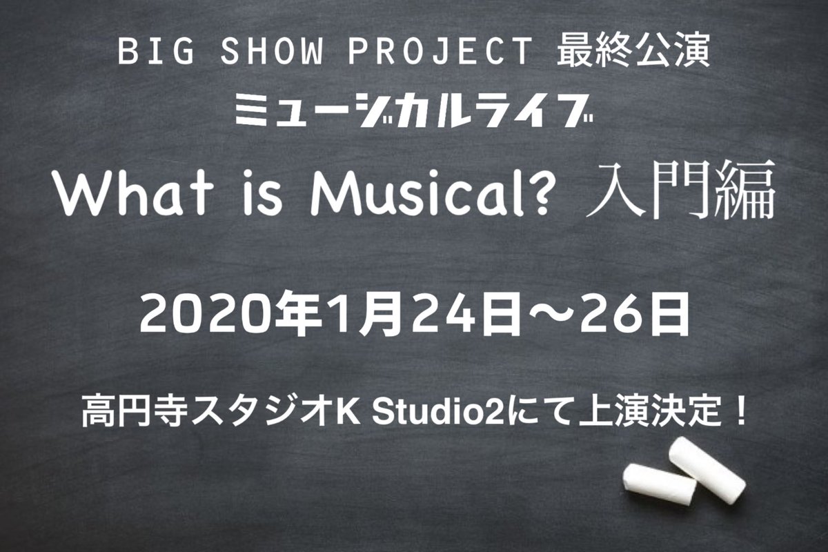 bigshowproject's tweet photo. 【情報解禁】
2020年1月24日〜26日、高円寺スタジオKにてミュージカルライブ、What is Musical? 入門編の再演が決定しました。BIG SHOW PROJECT最後の公演となります。詳細は随時お知らせ致しますので、続報をお待ちください。 https://t.co/9w4fG675XQ