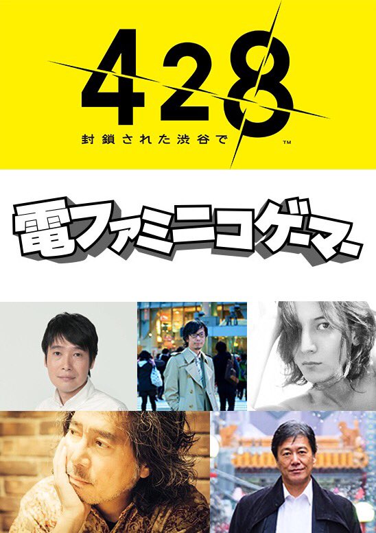 イシイジロウ 4月28日電ファミニコゲーマーさん主催で 428 封鎖された渋谷で 10周年記念感謝祭 の開催が決定 場所は渋谷loft9 なんと小山卓治さん 大沢賢治役 北上史欧さん 御法川実役 工藤俊作さん 建野京三役 中村悠斗さん 遠藤亜智役
