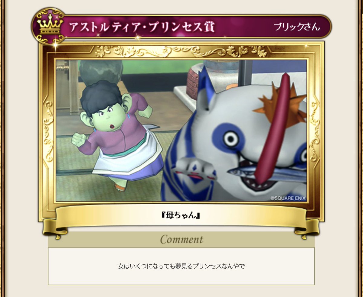 Dqx写真コンテスト記録課 On Twitter 第６代アストルティア プリンセス 第６代アストルティア プリンス アスコン 管理人