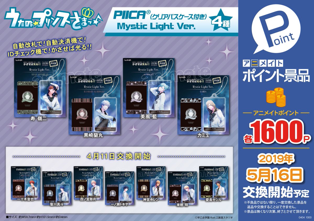 アニメイト名古屋 プレミアム電子商品券2 12 先着販売 A Twitteren アニメイト ポイント景品 5月16日より交換開始予定のポイント景品を紹介するナゴ うたの プリンスさまっ Piica クリアパスケース付き Mystic Light Ver 4種 えいがの アニメイト名古屋 プレミアム電子商品券2 12 先着販売 A Twitteren アニメイト ポイント景品 5月16日より交換開始予定のポイント景品を紹介するナゴ うたの プリンスさまっ Piica クリアパスケース付き Mystic Light Ver 4種 えいがの