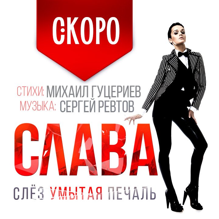 Слава между грешными сердцами