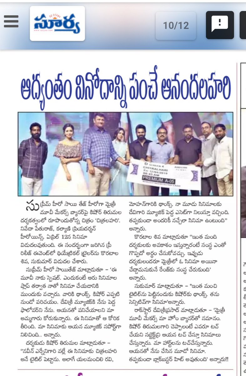 Powersekhar3's tweet photo. Print Media Coverage of
#ChitralahariPreReleaseFunction
@IamSaiDharamTej @kalyanipriyan #KishoreTirumala @ThisIsDSP @MythriOfficial
#ChitralahariOnApril12th 2/2 https://t.co/R5u2KnqCLR https://t.co/TZGGA068E2