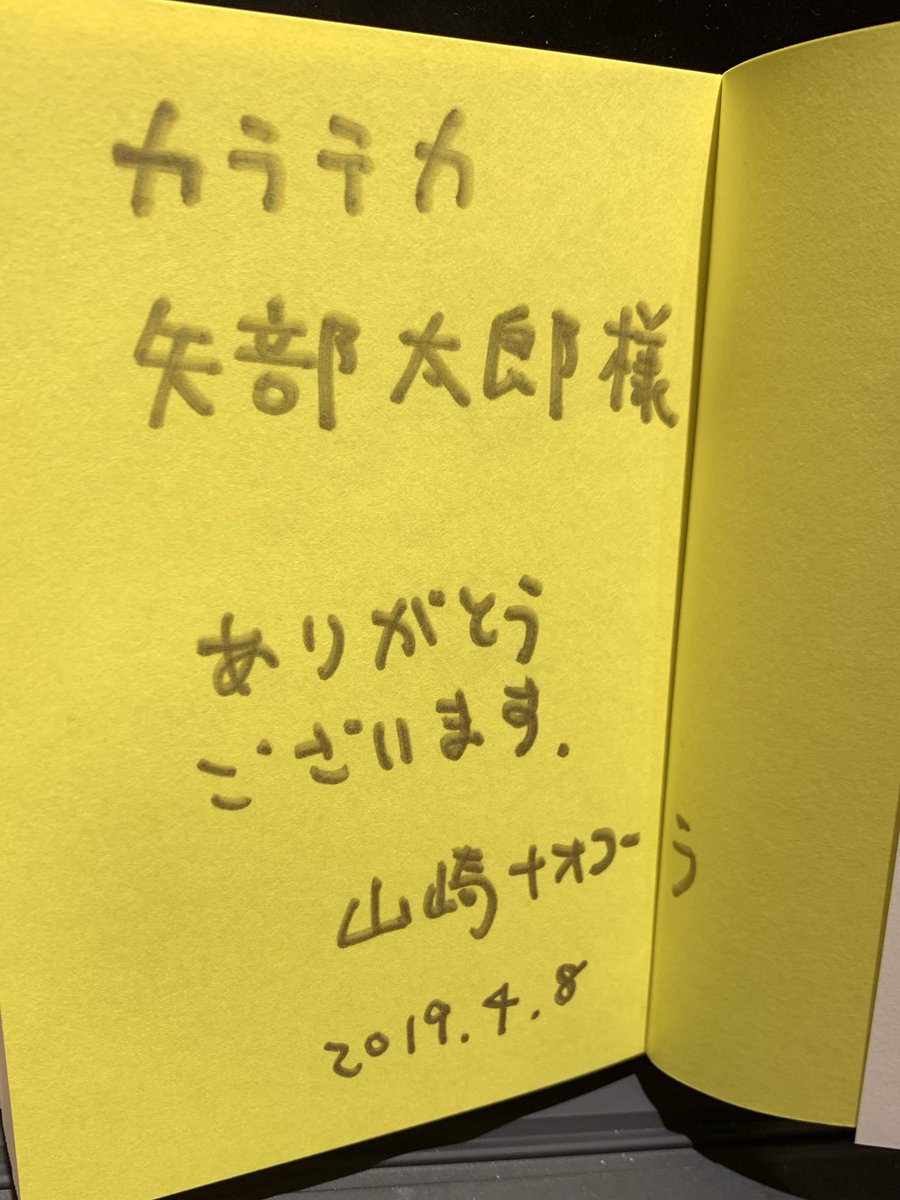 山崎ナオコーラさんと小説「趣味で腹いっぱい」を巡って対談させていただき嬉しかったです。帰り際にここぞとサインしていただきました！「ラ」がはみ出してて良いです！ 