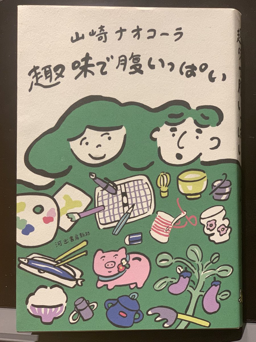 山崎ナオコーラさんと小説「趣味で腹いっぱい」を巡って対談させていただき嬉しかったです。帰り際にここぞとサインしていただきました！「ラ」がはみ出してて良いです！ 