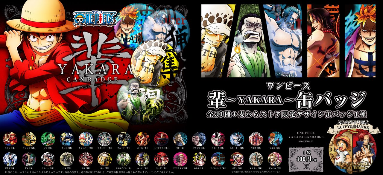 One Piece Com ワンピース ニュース 麦わらストア 輩 缶バッジ復活総選挙 で上位に選ばれた復活タイトル第 一弾が決定 4月27日 土 から発売開始 Onepiece T Co Q8dufgrjm5 T Co Qqmi1geztf Twitter