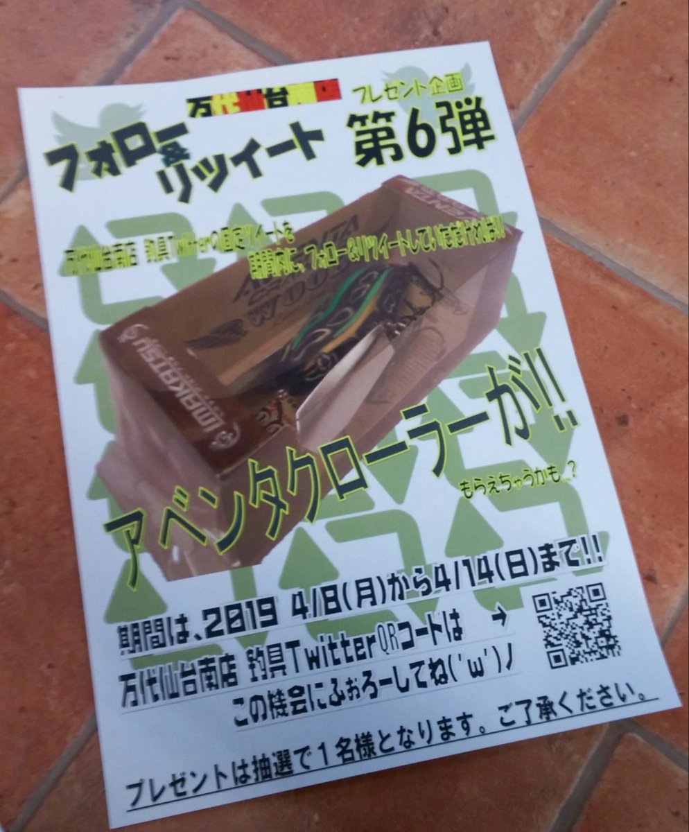 minami_tsurigu's tweet photo. フォロー&amp;リツイート、プレゼント企画第6弾‼
今回はアベンタでーすヽ(・∀・)ノﾊﾈ
今回からプレゼント企画と営業系のイベントは切り離して行います(^-^)

※こちらのツイートをリツイートでプレゼント企画の応募ができます。
※買取イベントは全てのお客様が対象です。 https://t.co/6jPTv1tem7