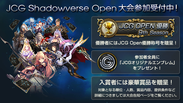 Jcg Pa Twitter 大会告知 Jcg Shadowverse Open 9th Season Vol 8 Vol 11 参加受付中 週末は事前登録をしてjcgに参加しましょう 9th Season優勝称号 エンブレムはシルバーです 詳細はこちら T Co Qtlzsgpquz Jcg Sv シャドウバース シャドバ