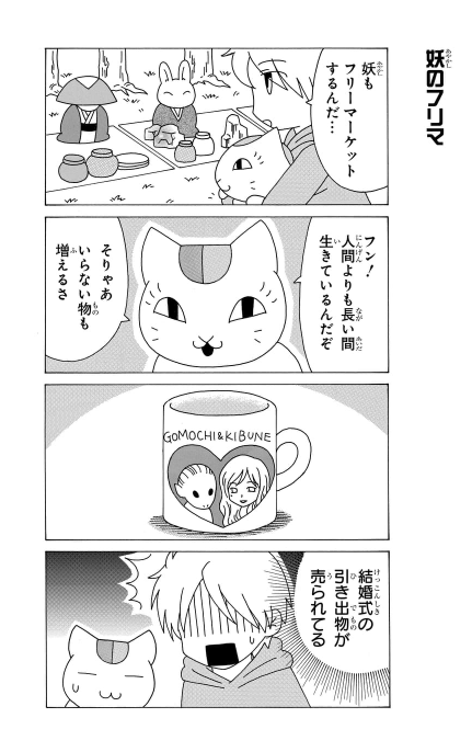 マンガpark マンガパーク No Twitter 毎日無料の総合エンタメアプリ マンガpark 火曜は ニャンコ先生が行く など更新 夏目友人帳 のキャラたちがゆるっとギャク４コマに 妖たちのフリーマーケット どんなものが売られている コミックス第4巻5月2日発売