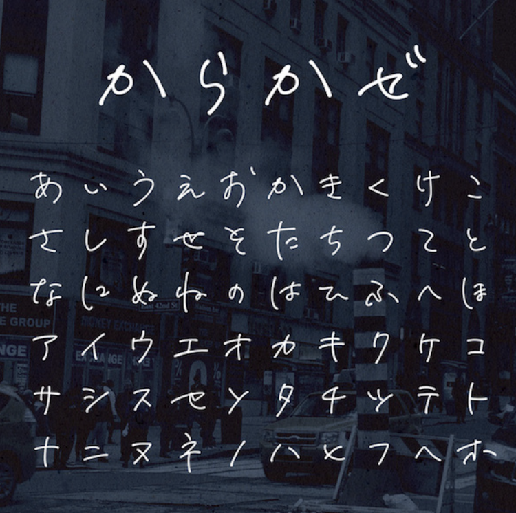 フォントフリー からかぜ 乾いた雰囲気を持つ手書きフォントを追加しました W 手書きのクセが残っているかわいい フォントで 登場人物が書いたキャラクターの書き文字としても使えそう 英字も収録されています フォントフリー T Co