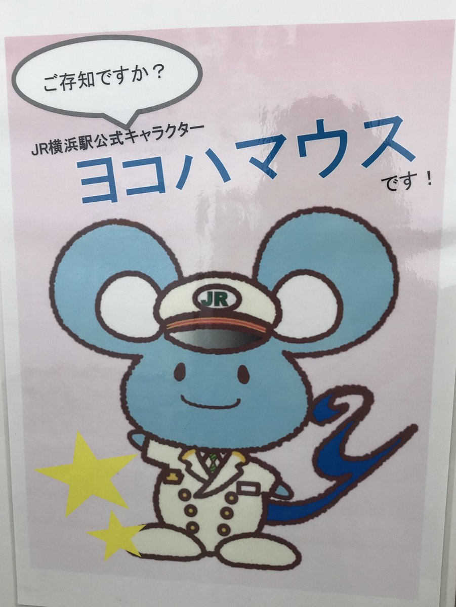 しろいおもち W Jr横浜駅の公式キャラクターがネズミさん ヨコハマウス