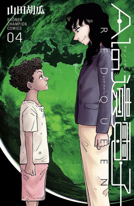 「AIの遺電子 RED QUEEN」4巻、本日発売されました!! AIが発達した未来を想像したSF漫画です。AIやSFに興味のある方、ちょっと変わった漫画が読みたい方、良ければご覧ください!!! https://t.co/11WMIqkaPM 
