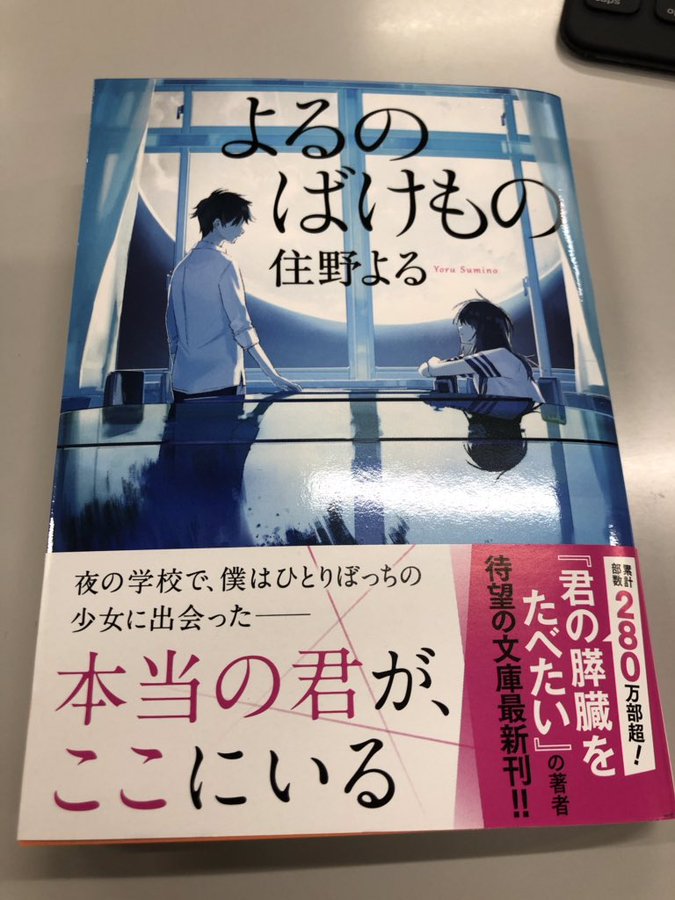 君の膵臓をたべたい 双葉社