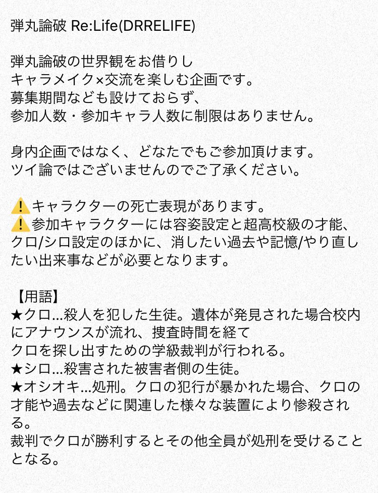 DRRELIFE's tweet photo. 【弾丸論破 Re:Life 企画概要】
弾丸論破の世界観をお借りしキャラメイク×交流を楽しむ交流企画です。
※ツイ論ではありません。
参加をご希望の方は概要にお目通し頂き、このアカウントをフォローののちDMにてご連絡ください。
#創作論破 #DRRELIFE
以下、ツリーにて詳細設定等繋げます https://t.co/mnWffcQqgE