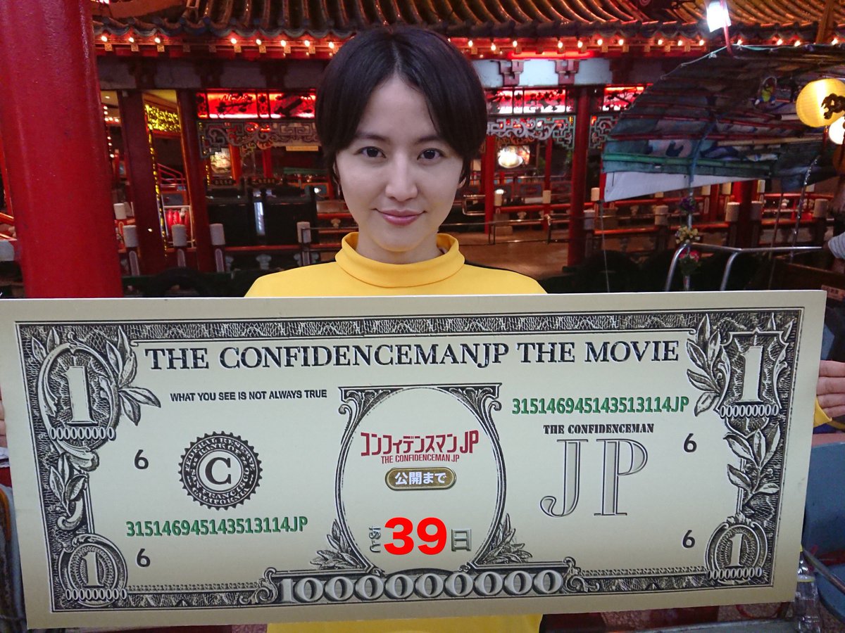 映画『#コンフィデンスマンJP』 公開まであと・・・ 💸💋💸39日