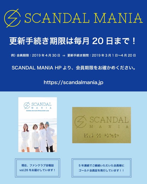 SCANDALMANIA】 SCANDAL MANIA 4月有効会員様、5月有効会員様の更新