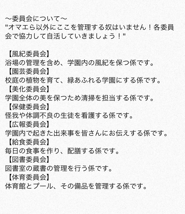 DRRELIFE's tweet photo. 学園内の主な施設と委員会について https://t.co/BwHeUyQsRl