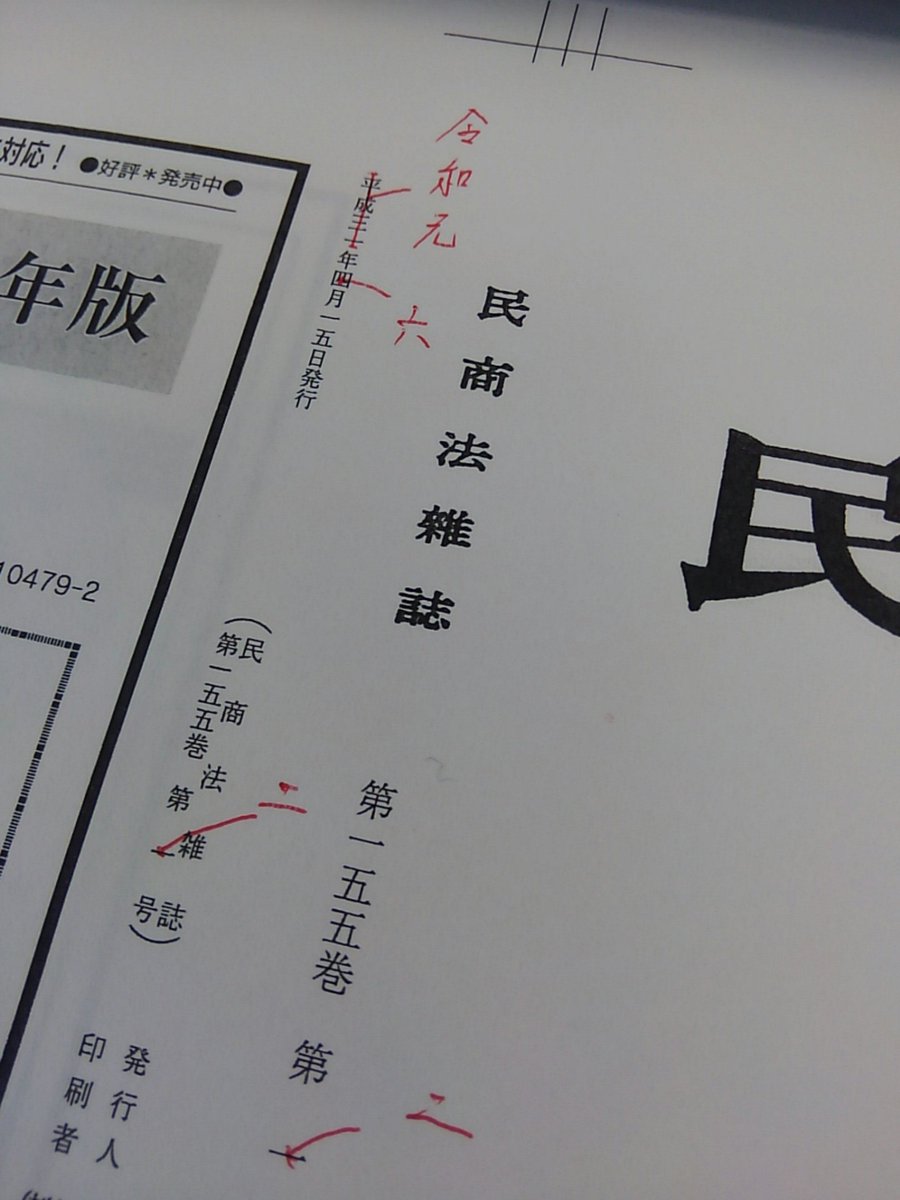 有斐閣京都支店 民商法雑誌 なお ただいま次号155巻2号 6月号 も刊行準備中 次号は 令和元年 に刊行されることになります 令和年間も 民商法雑誌 をよろしくお願い致します 了