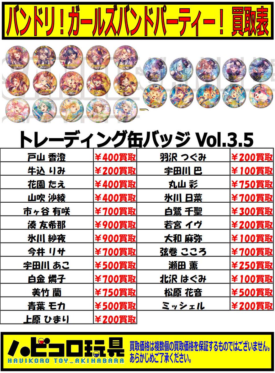 ハビコロ玩具 俺の嫁店 旧acz4f店 A Twitteren 買取情報 Akibaカルチャーズzone4f店 バンドリ ガールズバンドパーティ トレーディング缶バッジ Vol 3 5 買取お待ちしておりますー バンドリ ガルパ バンドリーマーさんと繋がりたい T Co ハビコロ玩具 俺の嫁店 旧acz4f店 A Twitteren 買取情報 Akibaカルチャーズzone4f店 バンドリ ガールズバンドパーティ トレーディング缶バッジ Vol 3 5 買取お待ちしておりますー バンドリ ガルパ バンドリーマーさんと繋がりたい T Co