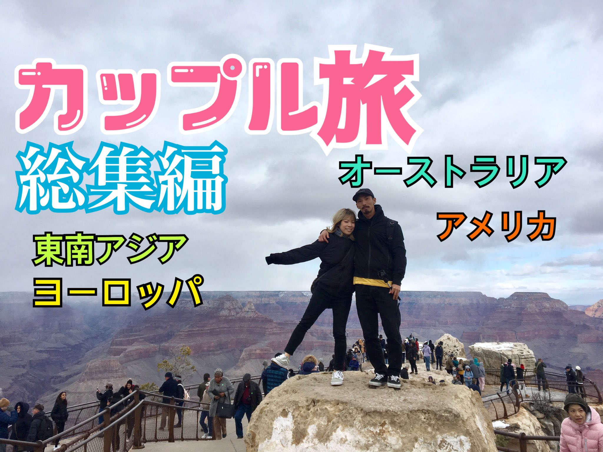 ありさちゅちょ カップルで世界一周 Arisachuchotrip Twitter