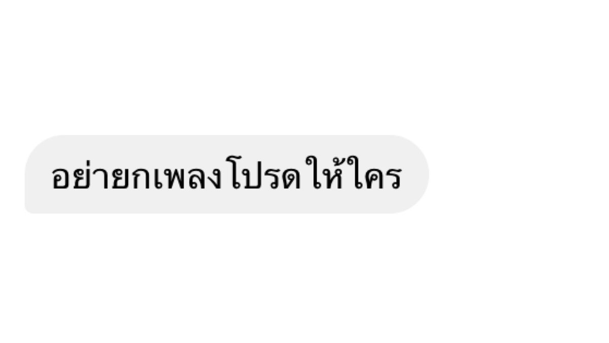 FeelLikeSongs's tweet photo. อย่ายกเพลงโปรดให้ใคร https://t.co/ZMBYDvEwAr