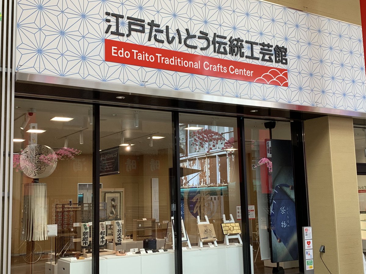 asakusa_hostel's tweet photo. Edo Taito traditional crafts center just renovated.
Only 1 minute walk from us.
#craftscenter
#asakusa https://t.co/8d07C5aXVC