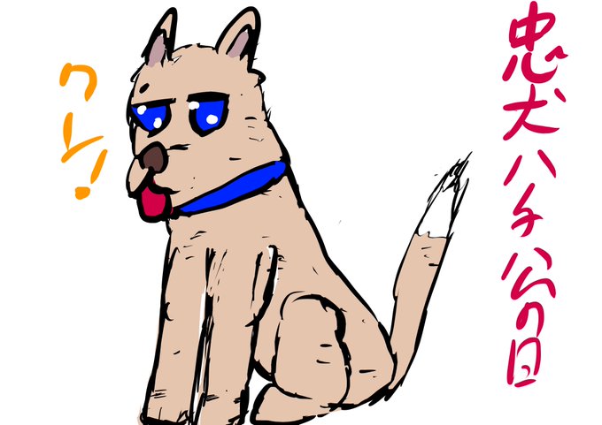 ハチ公のtwitterイラスト検索結果 古い順 ハチ公のtwitterイラスト検索結果 古い順
