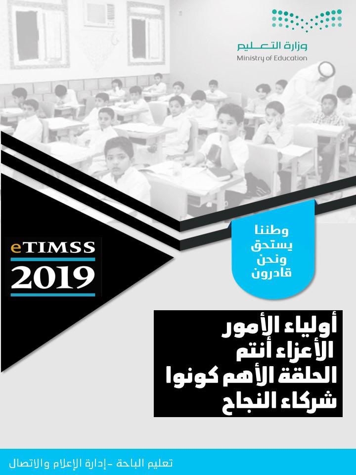drAHzhrani's tweet photo. اختبارات #TIMSS_KSA  لا تقف عند حدود إثبات جودة نظامنا التعليمي، بل هي خطوة نحو إعداد جيل كامل مسلح بالعلم يبهر العالم بما يحققه من مراكز متقدمة في تحصليه العلمي،وتحقيق أبنائنا وبناتنا لنتائج مشرفة فيها مسؤولية وطنية وجميعنا شركاء في العمل على تحقيقها،
#فوطننا_يستحق_ونحن_قادرون https://t.co/GDisYUtJ3h