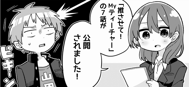 「推させて！Myティーチャー」７話が更新されました。
生徒達がまさかの仲間割れ!?そんな中迫り来るテスト期間！どうなる押谷！
　
ComicWalkerさん→
ニコニコ静画さん→… 