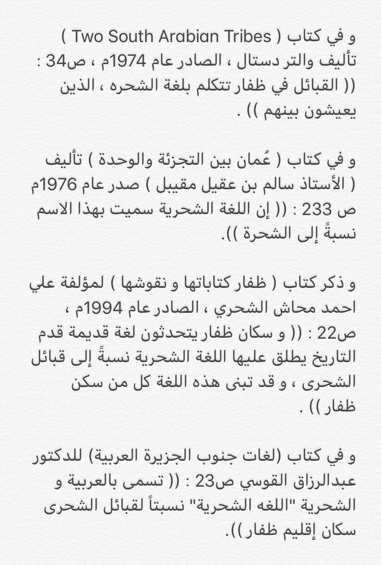 redandhofar's tweet photo. سُميت اللغة الشَحرية بهذا الاس�� نسبةً لقبائل الشحره و هم سكان ظفار الاصليون .

حيث ان اغلب القبائل التي انتقلت و نزحت إلى ظفار قد تبنت و نطقت بهذه اللغة بعد ما تركوا لغاتهم و لهجاتهم الأصلية .

و السبب يعود إلى الهيمنة السياسية التي كانت لدى الشحره قديماً في ظفار .

#خزانة_ظفار https://t.co/ZNBHybXx9O