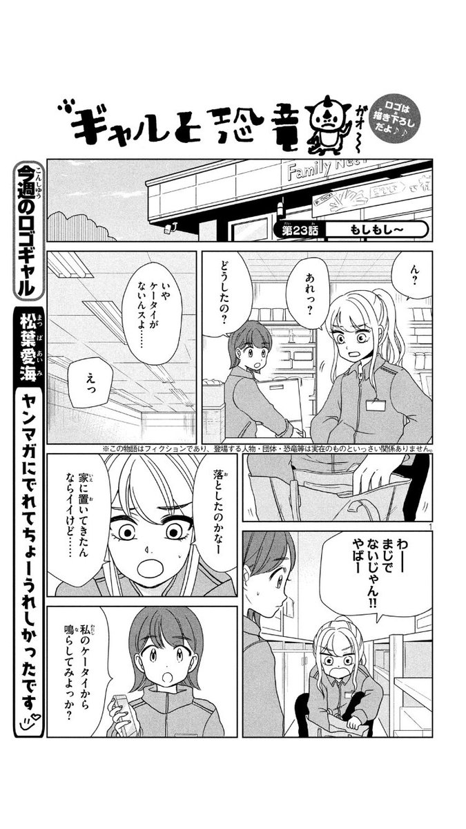 本日発売のヤンマガに『ギャルと恐竜』23話載ってます！今回は恐竜くん、電話に出るの巻！もしもし〜 #ギャルと恐竜 