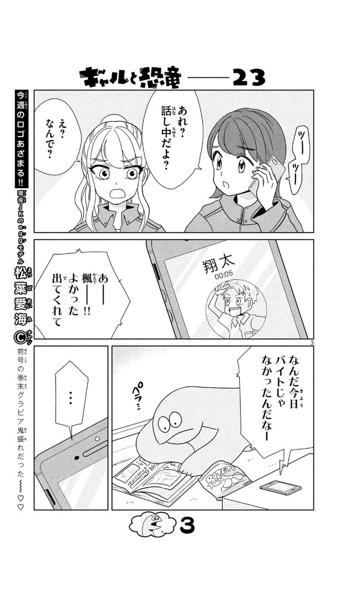 本日発売のヤンマガに『ギャルと恐竜』23話載ってます！今回は恐竜くん、電話に出るの巻！もしもし〜 #ギャルと恐竜 