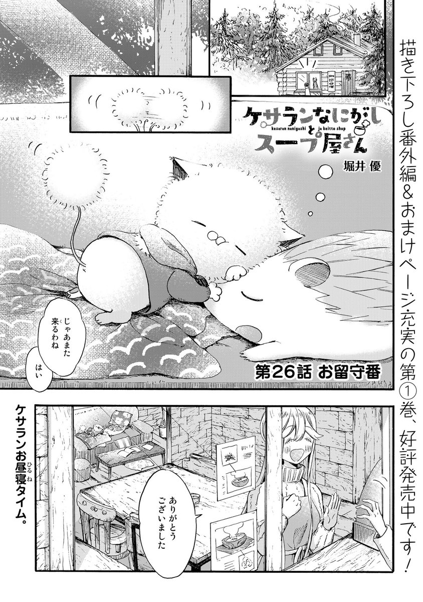 【ケサランなにがしとスープ屋さん第26話】
更新されました

#ケサなに
#ケサランなにがし
https://t.co/qmxmtpqkW7 