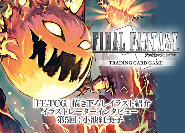 Fftcg Sqex A Twitter Ffポータルにて Ff Tcg イラストレーターインタビューが公開されました 第5回は ファイナルファンタジーモンスター の描き下ろしを担当した小池紅美子氏 ボム壁紙も配信中です T Co Jjtoptggv1 Fftcg T Co Inygracoli