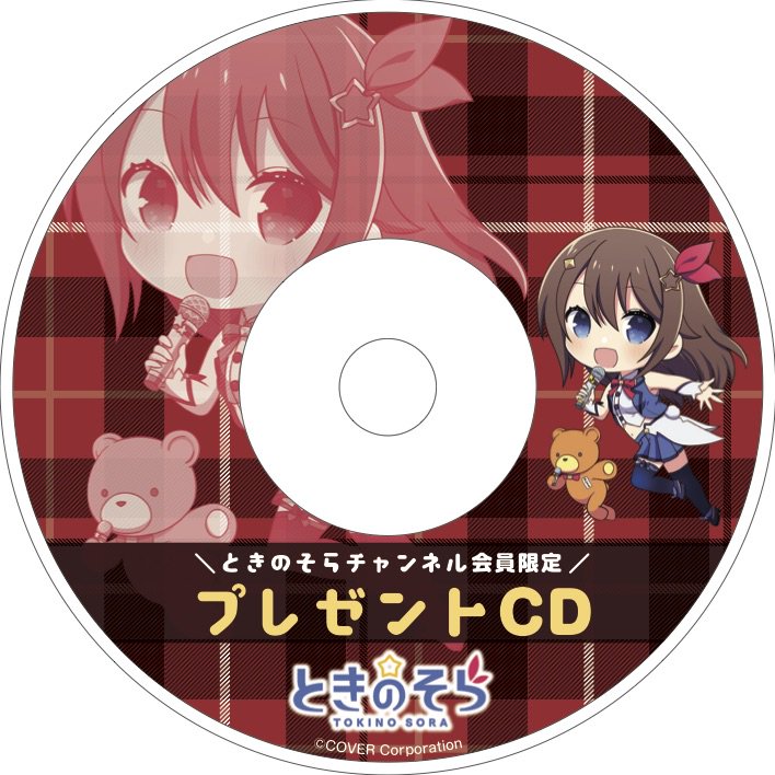 友人a えーちゃん ホロライブstaff ときのそらチャンネル 会員限定プレゼントcdが届き始めているようです もともとはクリスマス期間に実施した企画でしたが Dreaming のデビューアルバム発売日が決まり 今の時期に合わせてドワンゴォ さんに発送