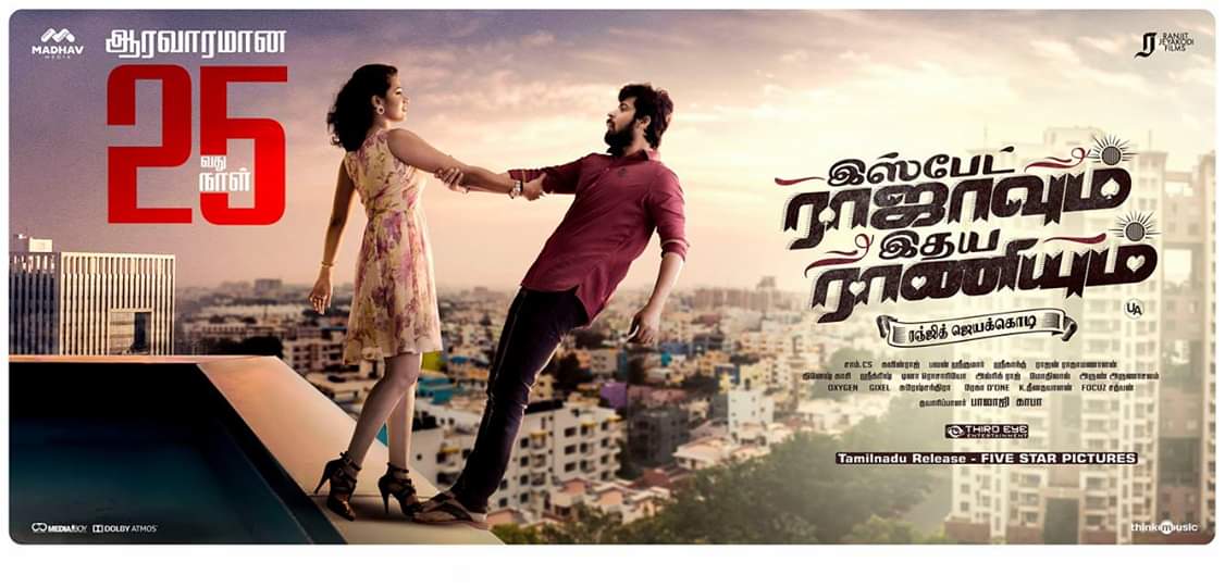 இஸ்பேட்ராஜாவும்இதயராணியும் 😍 25 வது நாள்.. ❤ tnx to all 😍❤ @jeranjit @iamharishkalyan @ShilpaManjunat @madhavmedia #PublicityDesign #IspadeRajavumIdhayaRaniyum