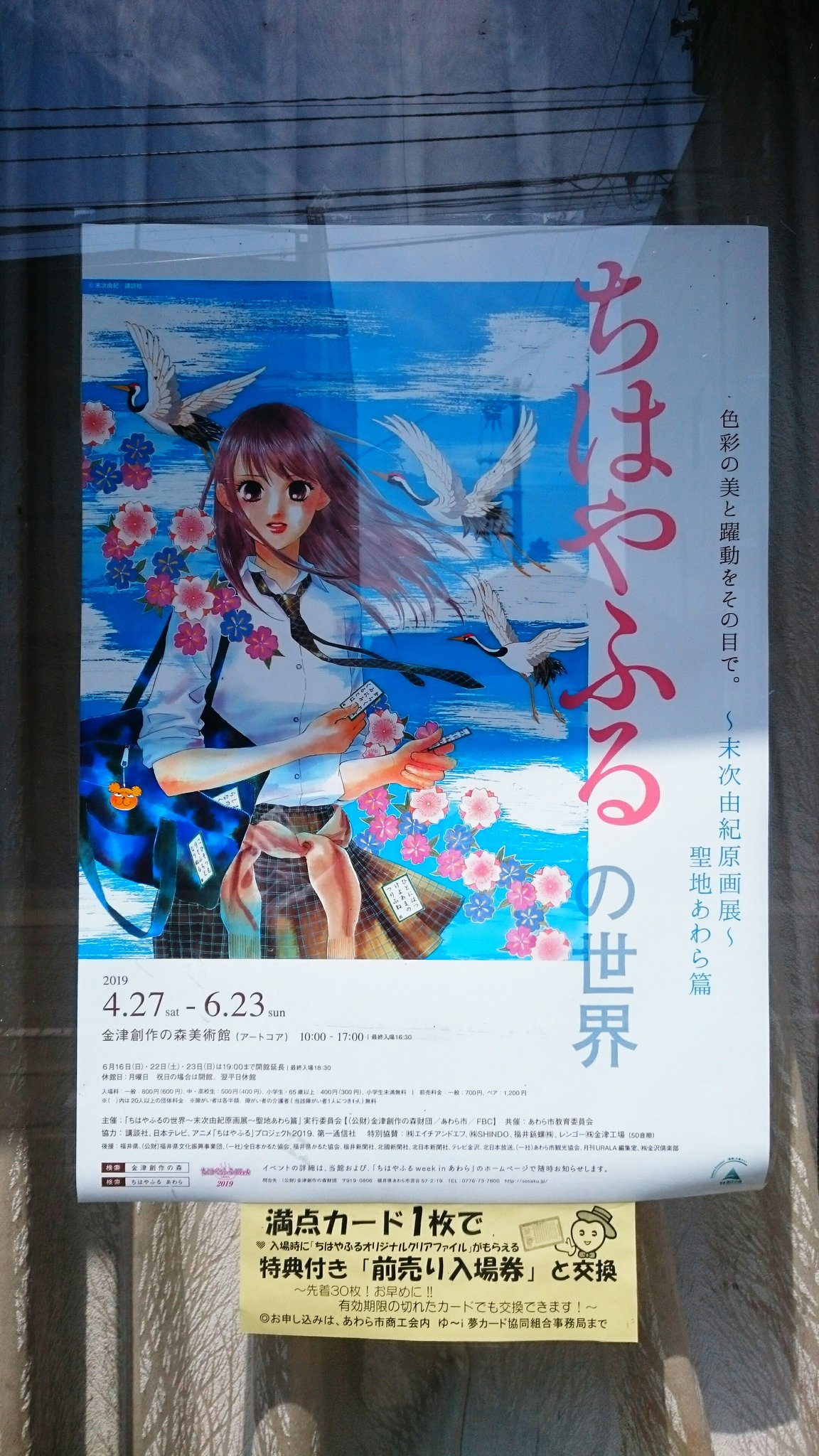 馬忠呉服店 ちはやふるの世界 末次由紀原画展 聖地あわら篇の特典付き前売りチケットが ゆ I夢 カードの満点カード1枚と交換出来ちゃう 交換場所 あわら市商工会 ちはやふる ちはやふるの世界 ゆーi夢カード あわら市商工会 あわら市 馬忠呉服店 ちはやふるの世界 末次由紀原画展 聖地あわら篇の特典付き前売りチケットが ゆ I夢 カードの満点カード1枚と交換出来ちゃう 交換場所 あわら市商工会 ちはやふる ちはやふるの世界 ゆーi夢カード あわら市商工会 あわら市