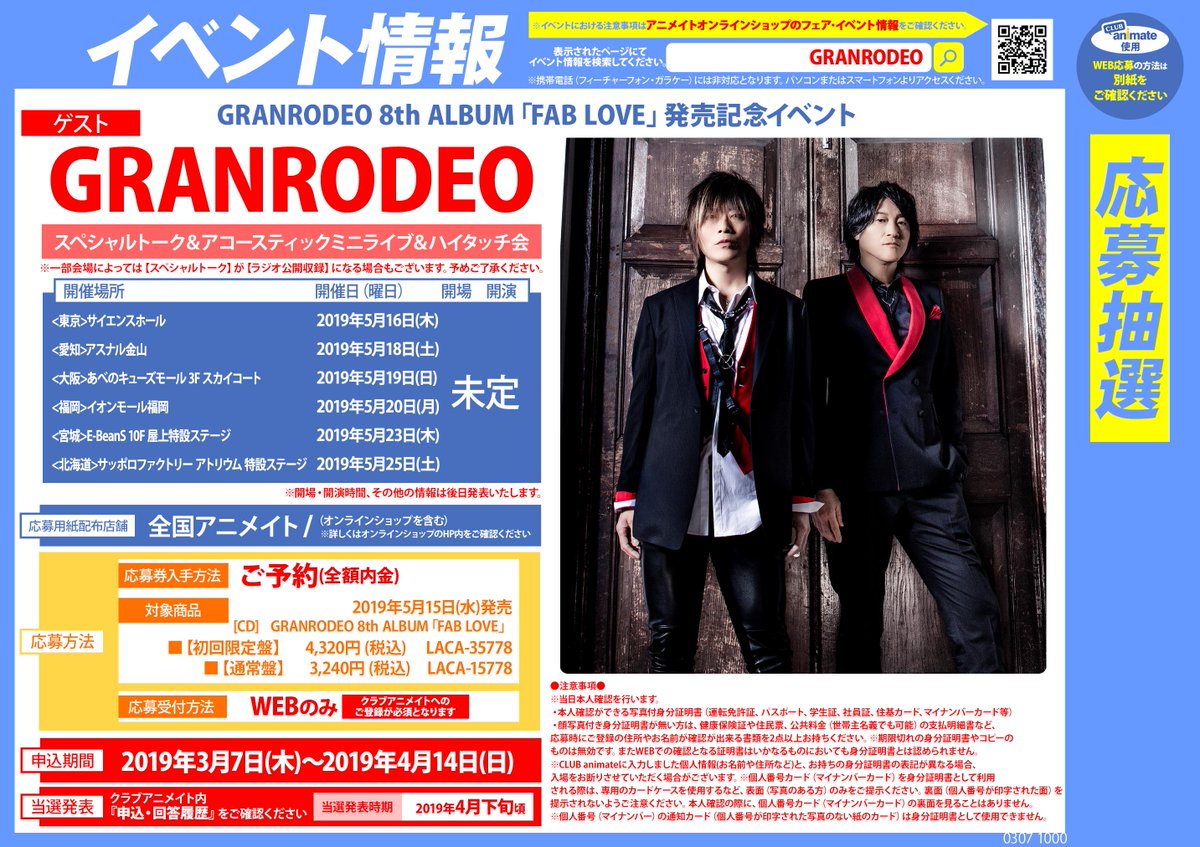 株式会社アニメイト A Twitter Granrodeo 8th Album Fab Love 発売記念イベント 絶賛応募受付中 イベント詳細はこちらをチェック T Co 4uvtmktd57 Granrodeo 株式会社アニメイト A Twitter Granrodeo 8th Album Fab Love 発売記念イベント 絶賛応募受付中 イベント詳細はこちらをチェック T Co 4uvtmktd57 Granrodeo