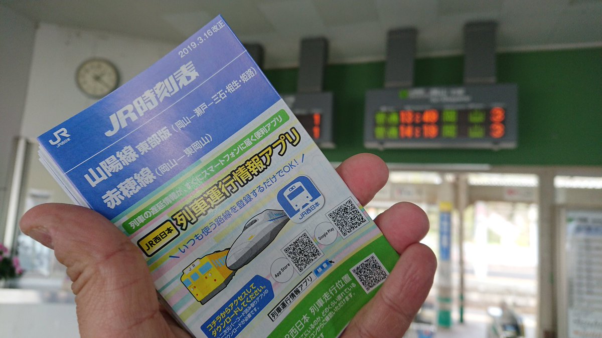 サブカルクソメガネ Sur Twitter 瀬戸駅 着 赤穂線の時刻表とセットになった ポケット時刻表 ゲット やさブラり 現地了解19 サブカルクソメガネ Sur Twitter 瀬戸駅 着 赤穂線の時刻表とセットになった ポケット時刻表 ゲット やさブラり 現地了解19