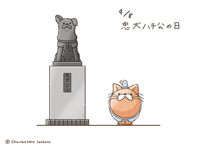 ハチ公のtwitterイラスト検索結果 古い順