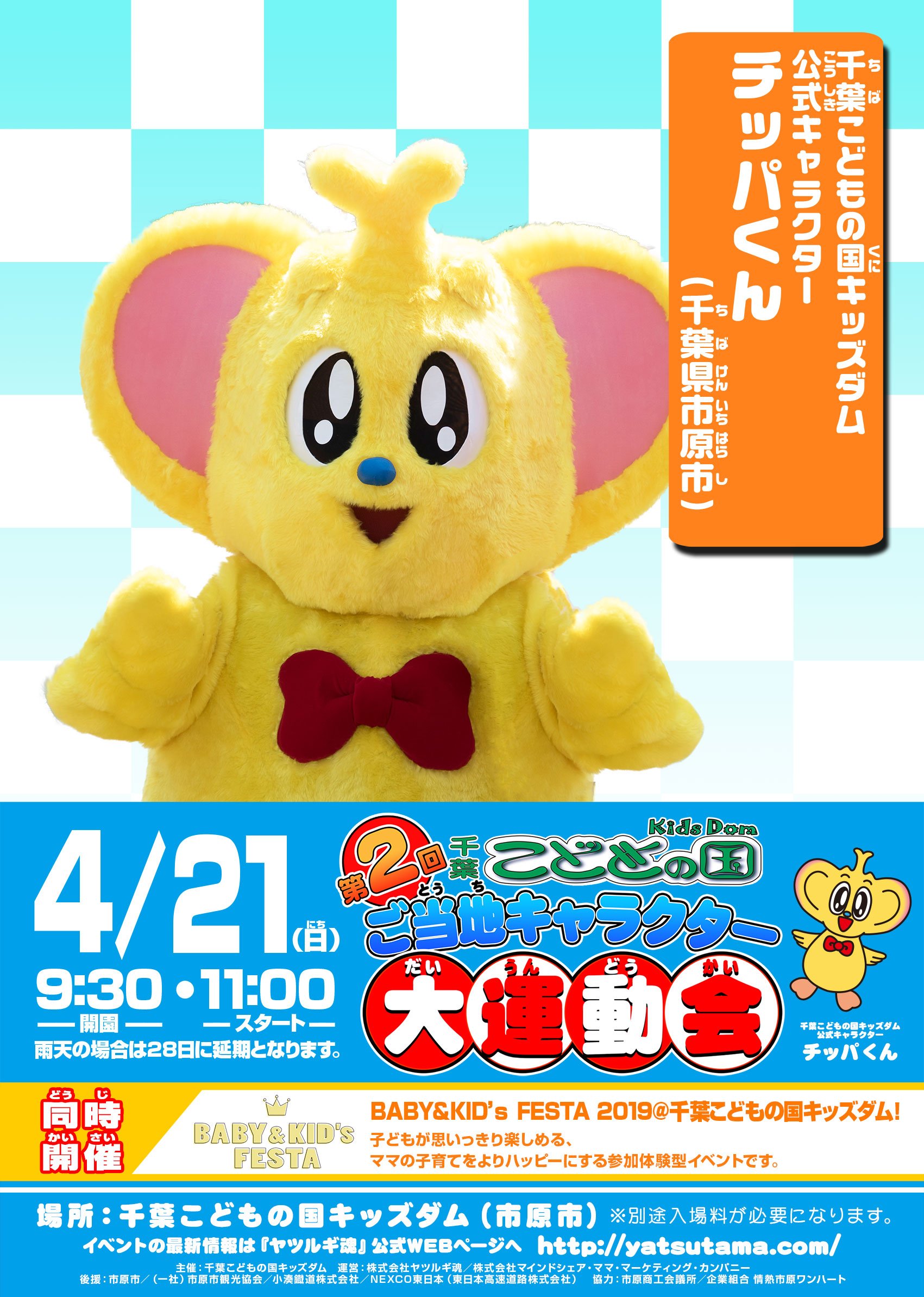 Twitter 上的 ヤツルギ魂 公式 4月21日 日 開催 第2回 千葉こどもの国キッズダム ご当地キャラクター大運動会 チッパくん 千葉県市原市 も参加 T Co Zuw9aslbub 千葉こどもの国 キッズダム マスコットキャラクター Prキャラクター ご