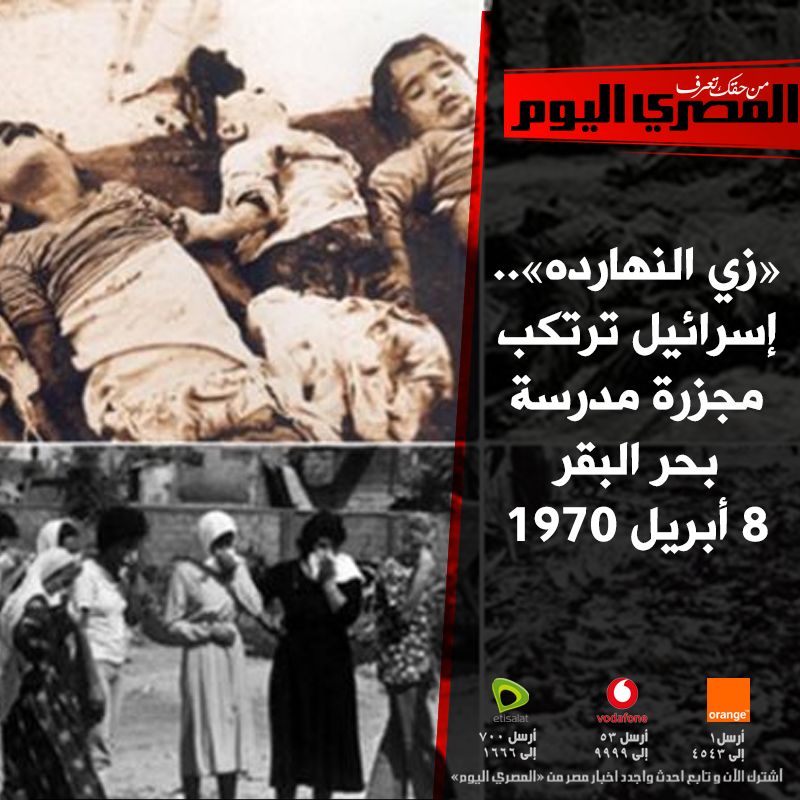 AlMasryAlYoum's tweet photo. «زي النهارده».. #إسرائيل ترتكب مجزرة مدرسة #بحر_البقر 8 #أبريل 1970
https://t.co/gWTQv4bjPO https://t.co/3aFYuSYt5h