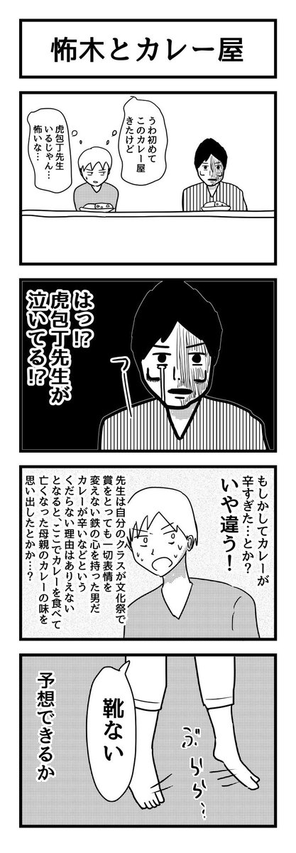 怖木先生の4コマ 