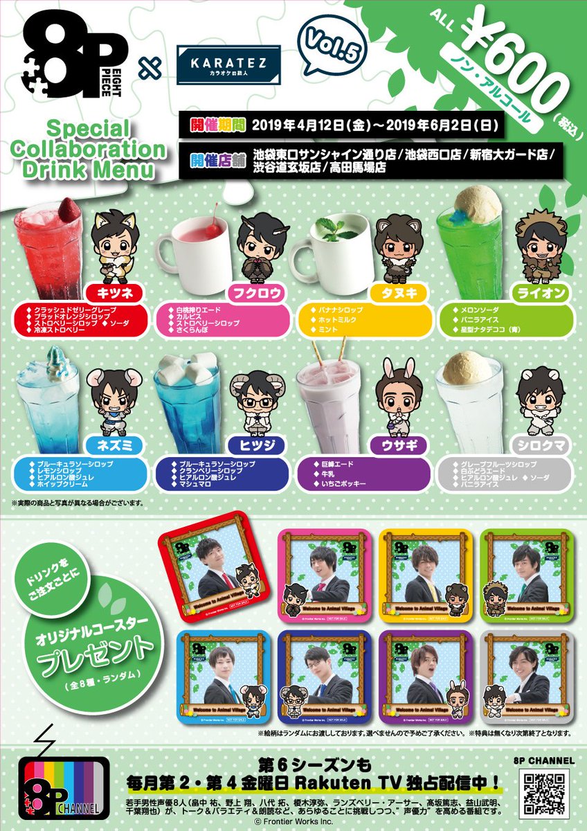 カラ鉄公式アニメゲーム情報 8p カラオケの鉄人vol 5 コラボが4 12 金 から開始いたします 8pメンバーと一緒にお過ごしいただけるコンセプトルームやコースター付きドリンク販売は勿論 ノベルティ付きフードやプレゼントキャンペーンも開催します
